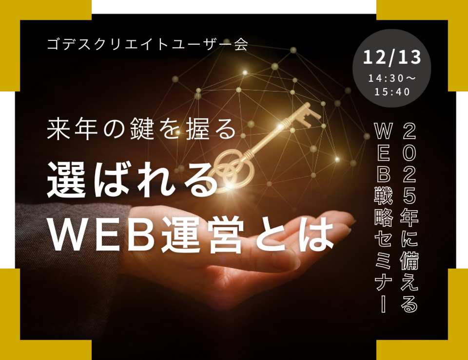 来年の鍵を握る「選ばれるWEB運営」とは－2025年やるべきことを語る70分－（ゴデスクリエイトユーザー会）