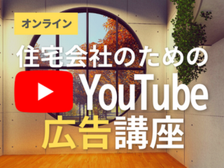 住宅会社のためのYouTube広告講座【1月18日】