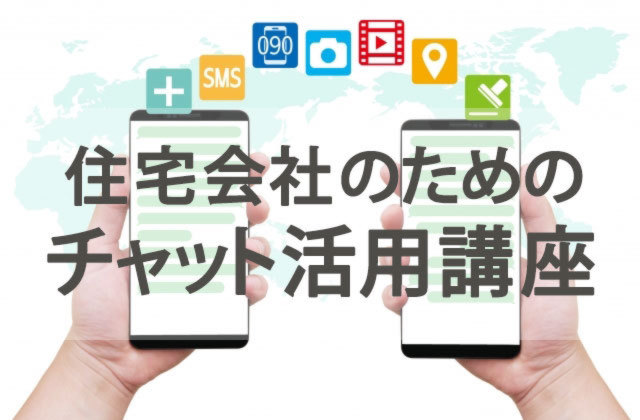 【11月29日】問い合わせを増やすための新手法「チャットボット」講座