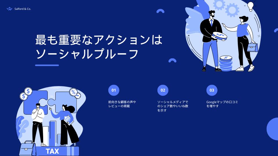 最も重要なアクションはソーシャルプルーフ