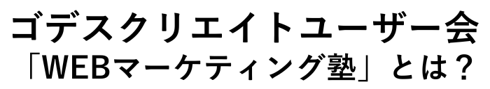 WEBマーケティング塾とは？