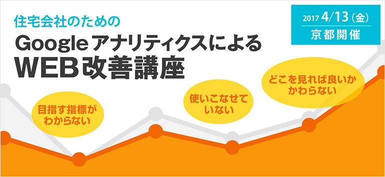 住宅会社のための GoogleアナリティクスによるWEB改善基礎講座