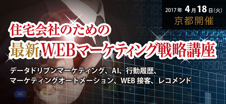 住宅会社のための WEBマーケティング戦略講座