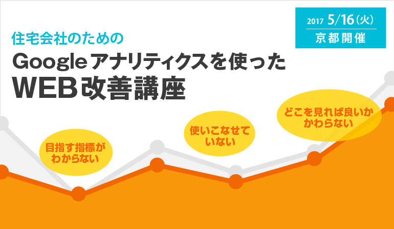 住宅会社のための Googleアナリティクスを使ったWEB改善基礎講座