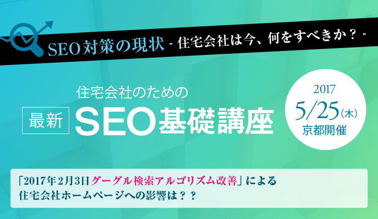 住宅会社のための SEO基礎講座