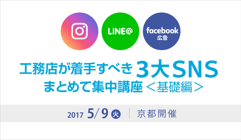 工務店が着手すべき３大ＳＮＳ まとめて集中講座＜基礎編＞