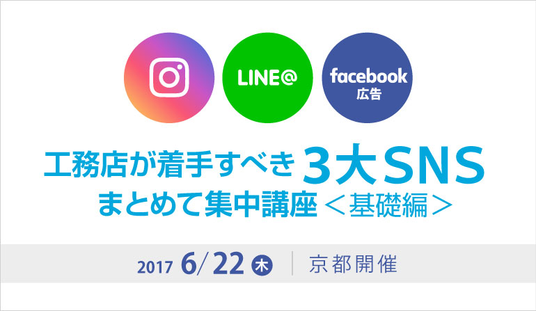 工務店が着手すべき３大ＳＮＳ まとめて集中講座＜基礎編＞