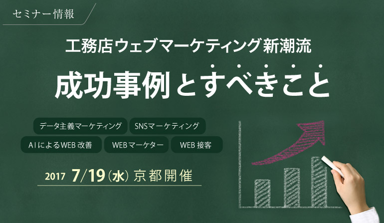 工務店ウェブマーケティング新潮流　成功事例とすべきこと