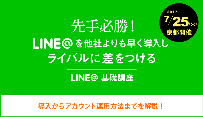 先手必勝！LINE@を他社よりも早く導入しライバルに差をつける