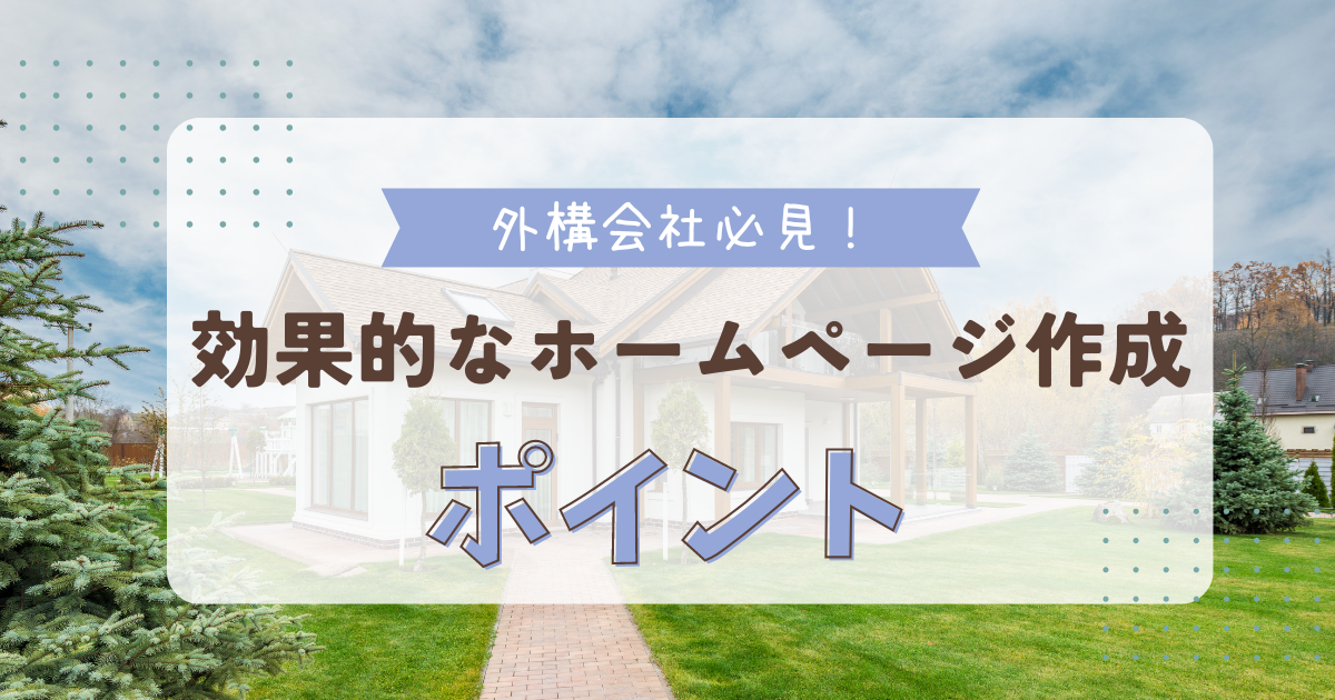 外構工事業者必見！効果的なホームページ作成のポイントとは？