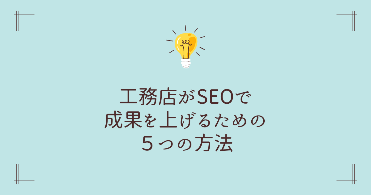 工務店がSEOで成果を上げるための5つの方法