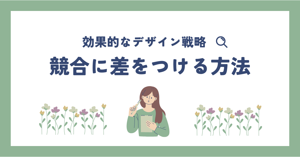 【住宅広告】効果的なデザイン戦略で競合に差をつける方法