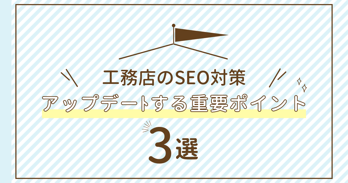 工務店のSEO対策をアップデートする3つの重要ポイント