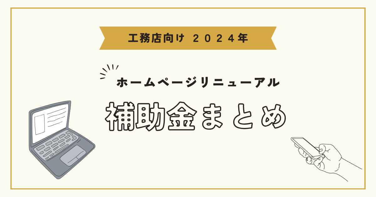 【工務店向け】2024年ホームページリニューアル補助金まとめ