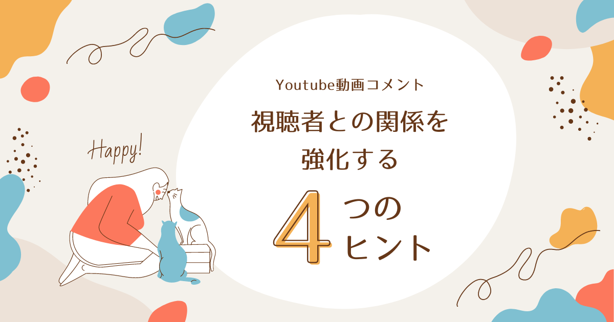 YouTube動画のコメント編集で視聴者との関係を強化する方法