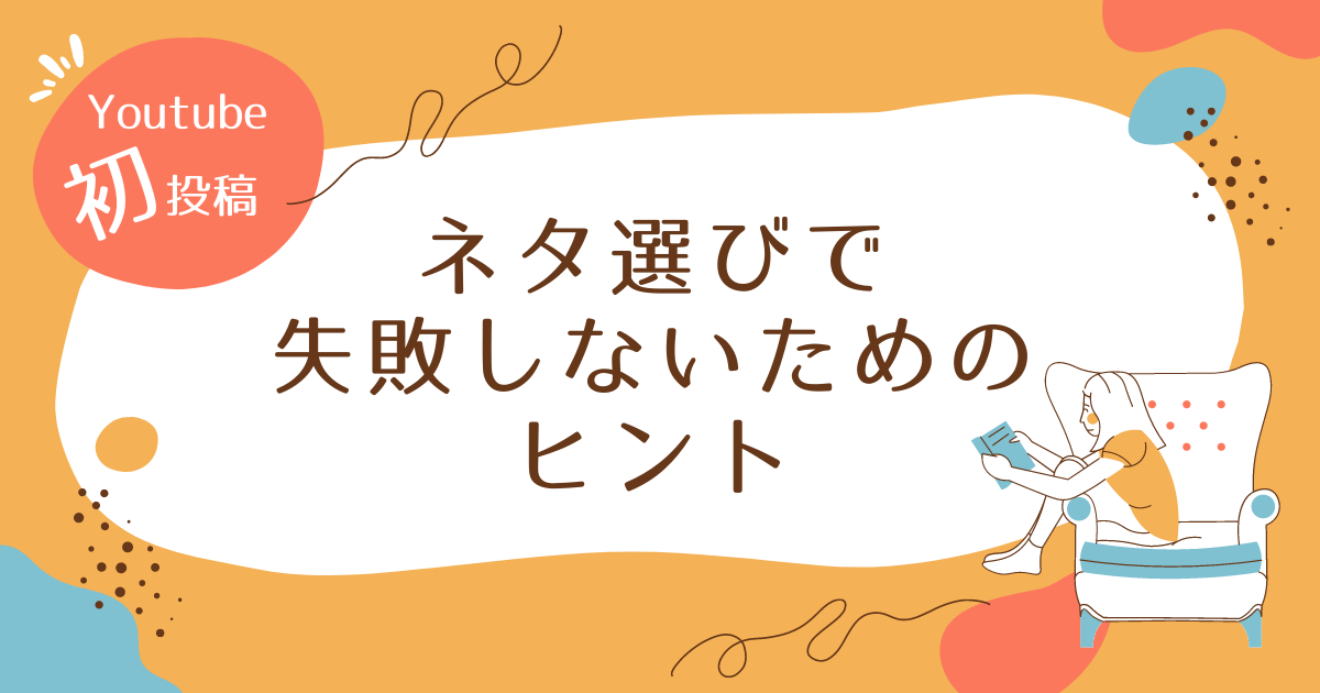 YouTube初投稿のネタ選びで失敗しないためのヒント