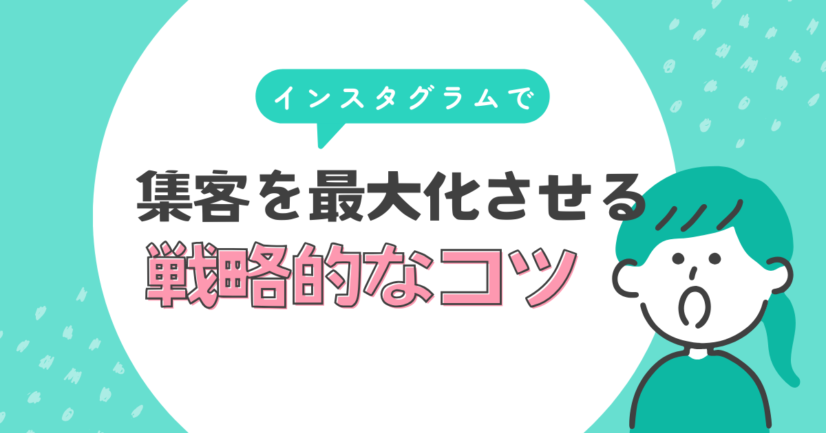 インスタグラムで集客を最大化するための戦略的なコツ