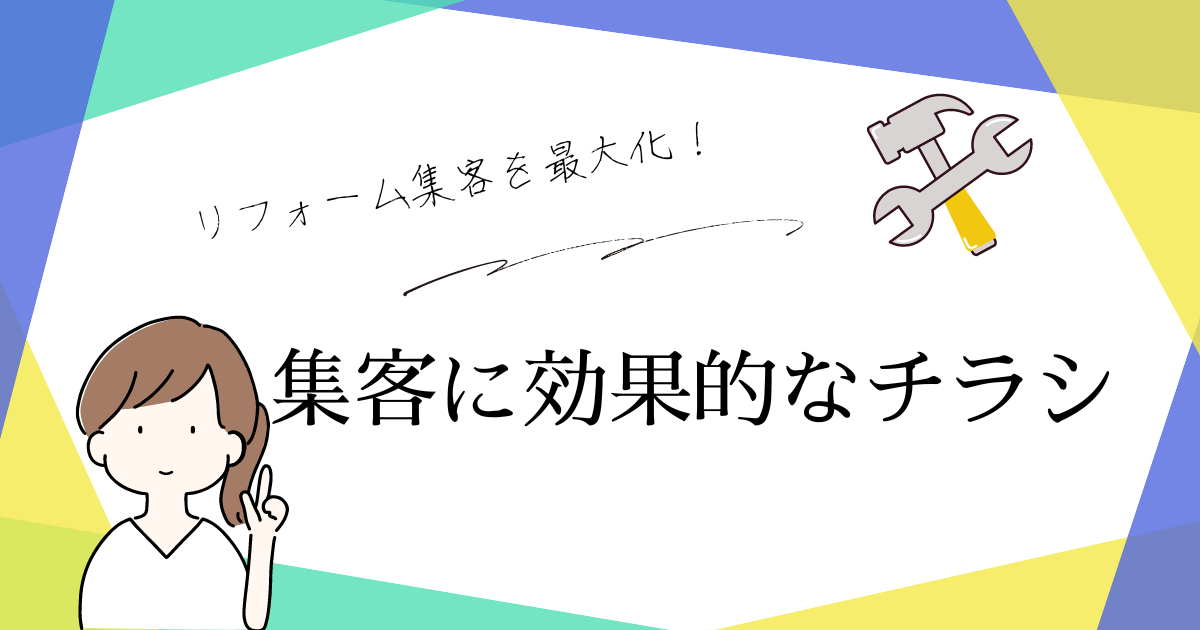 効果的なチラシでリフォーム集客を最大化する方法