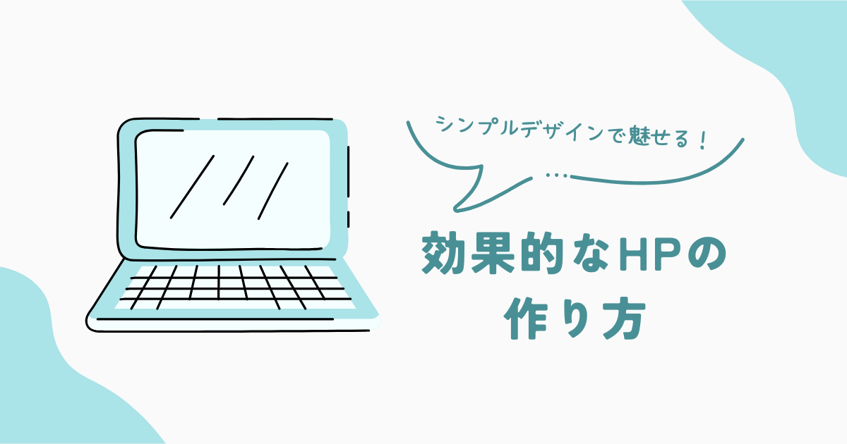 シンプルデザインで魅せる効果的なHPの作り方