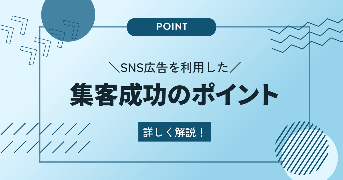 SNS広告を利用した集客の成功ポイント