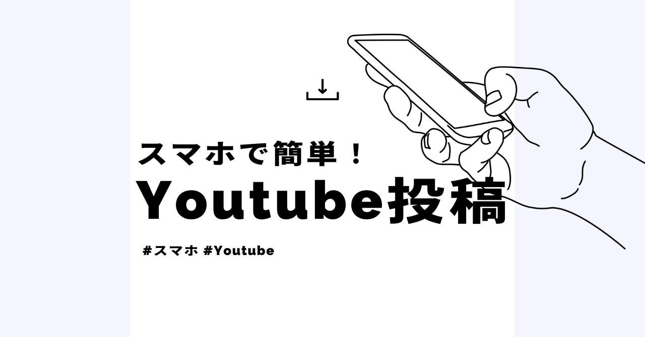 スマートフォンで簡単にできるYouTube投稿方法