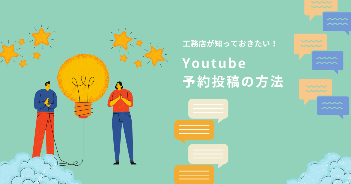 工務店が知っておきたいYouTube予約投稿の設定方法