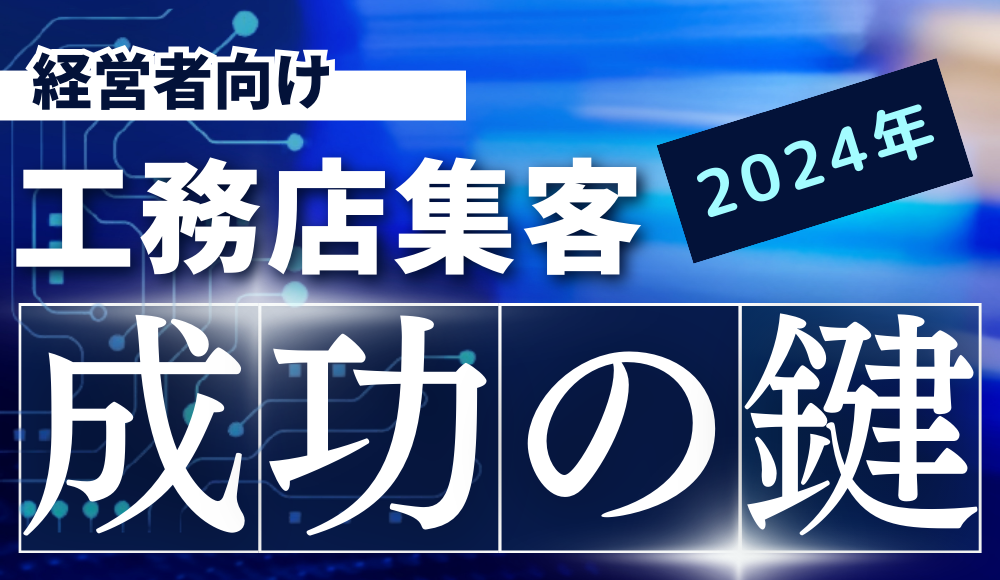 2024年工務店集客成功の鍵