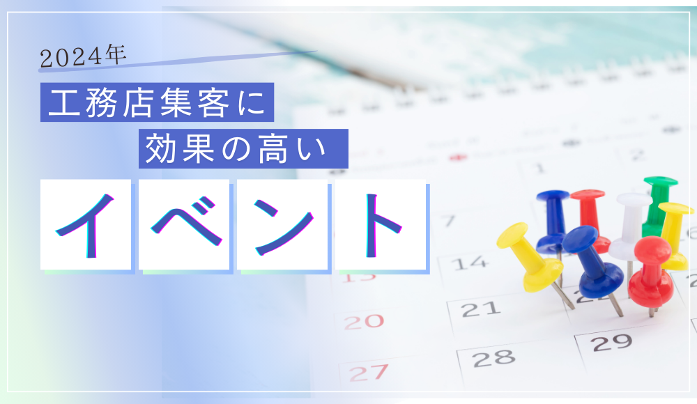 2024年工務店集客で効果の高いイベントは？