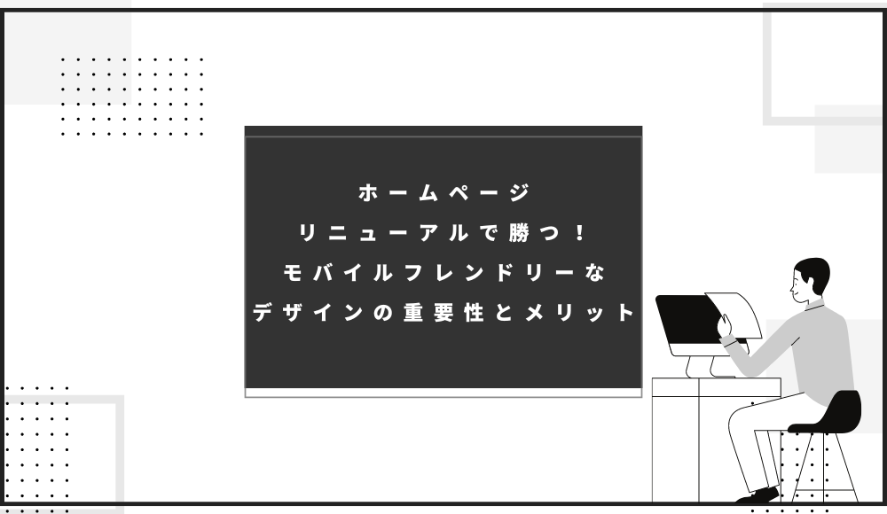 パソコンと記事のタイトルが書かれたイラスト