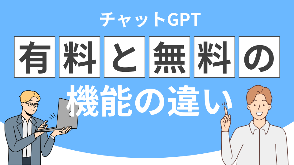 チャットGPT有料無料の違い