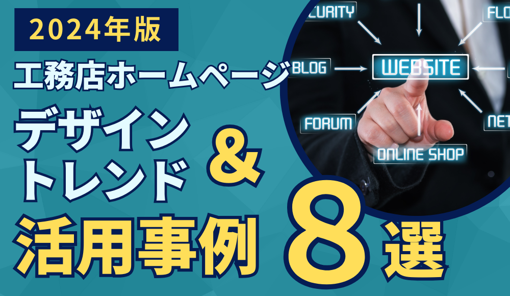 工務店ホームページデザイントレンドと活用事例８選【2024年版】