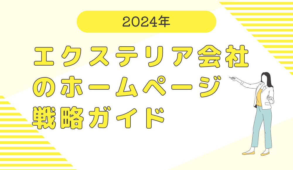 エクステリア会社のホームページ戦略ガイド