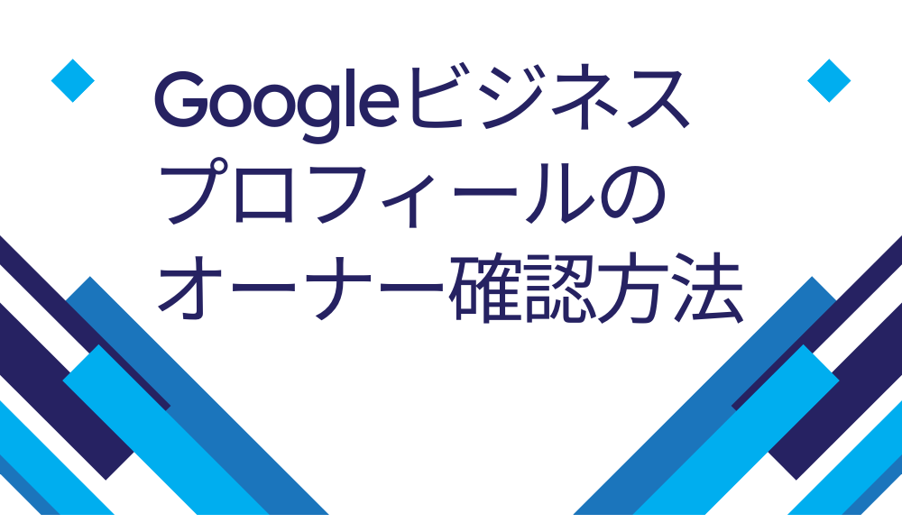 Googleビジネスプロフィールオーナー確認方法