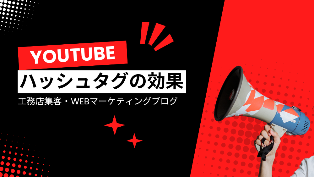 YouTubeハッシュタグの効果