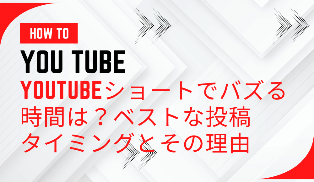  舘川貴之GoddessCreate YouTubeショートでバズる時間とは？ベストな投稿タイミングとその理由