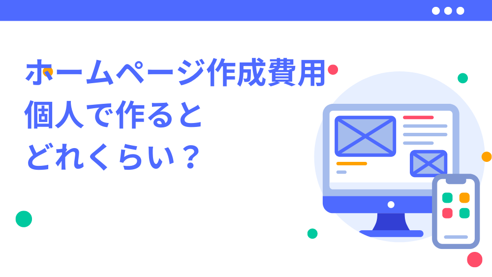 ホームページ作成費用、個人でつくるとどれくらい？