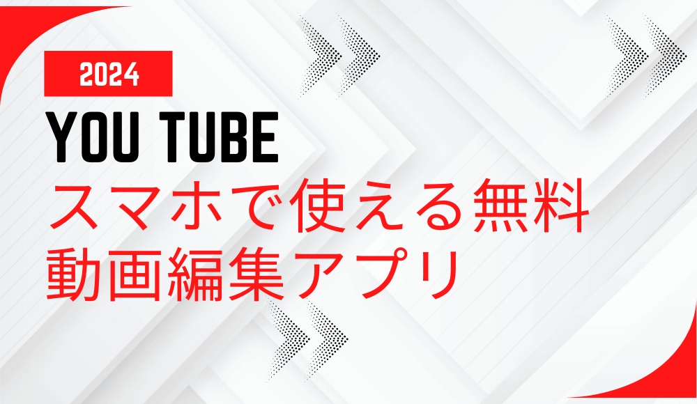 スマホで使えるYouTube無料動画編集アプリ2024年版