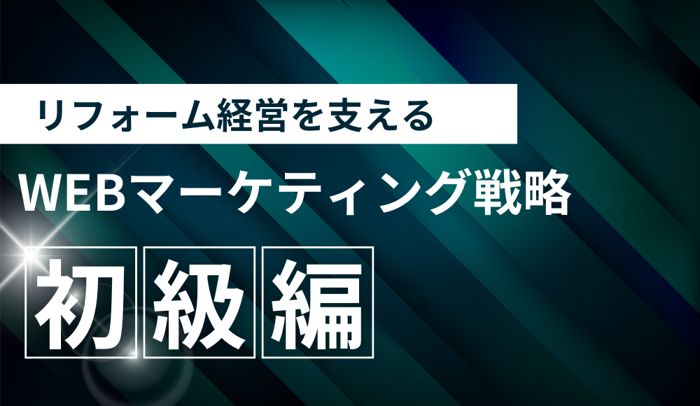 リフォーム経営を支えるWEBマーケティング戦略