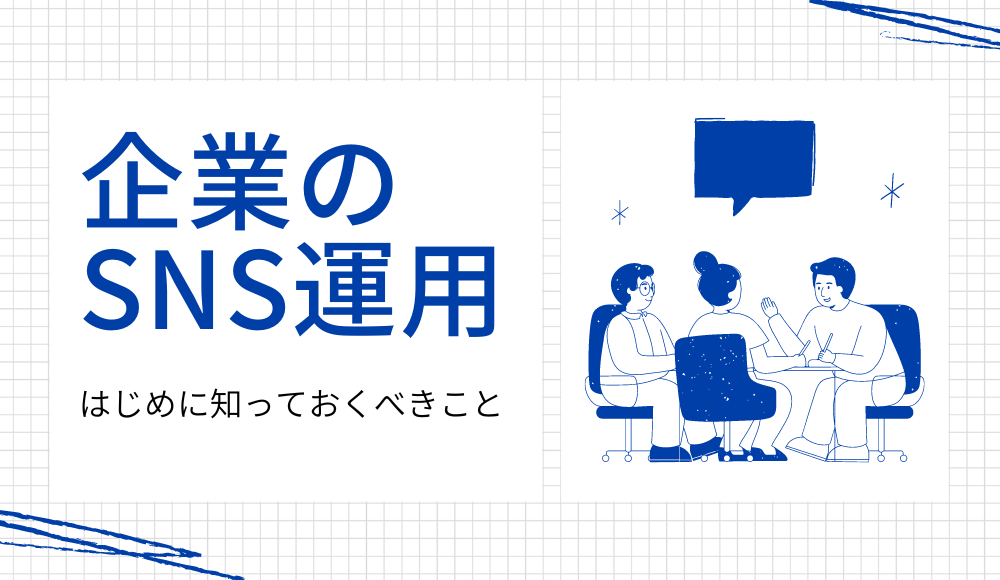 企業のSNS運用で知っておくべきこと