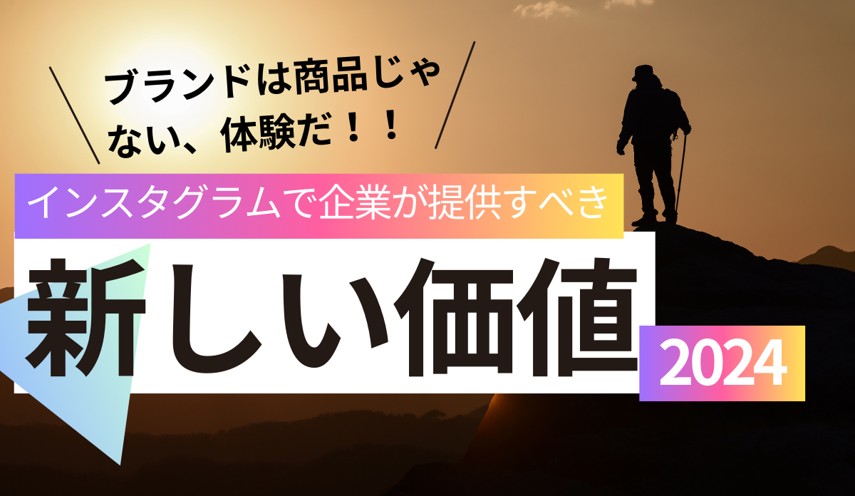 ブランドは商品じゃない、体験だ！インスタで企業が提供すべき新しい価値