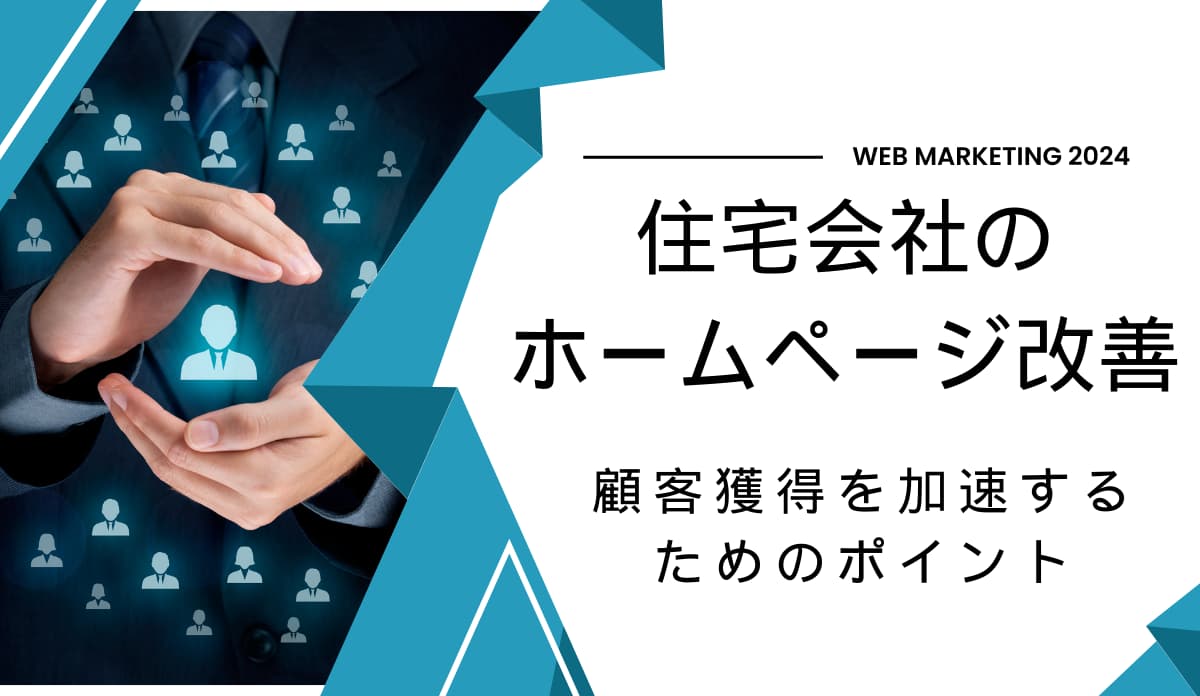 工務店のホームページ改善。顧客獲得加速するためのポイント