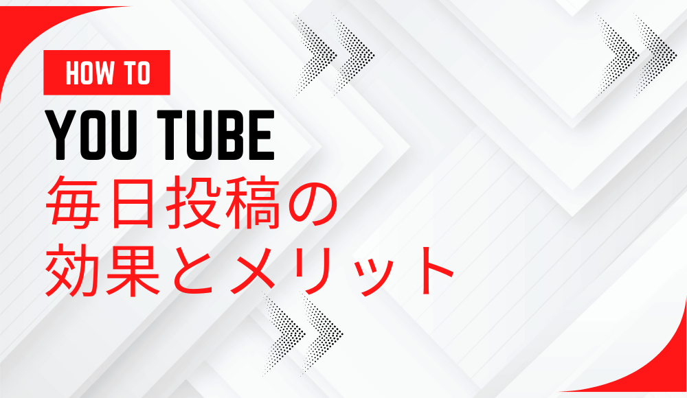 YouTube毎日投稿の効果とメリット