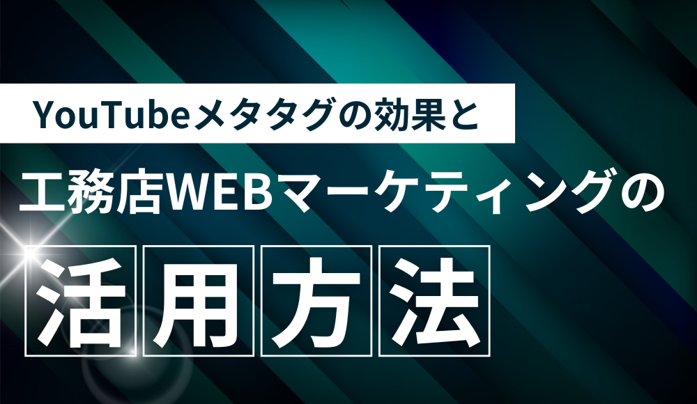 youtubeメタタグの効果と工務店WEBマーケティングの活用方法