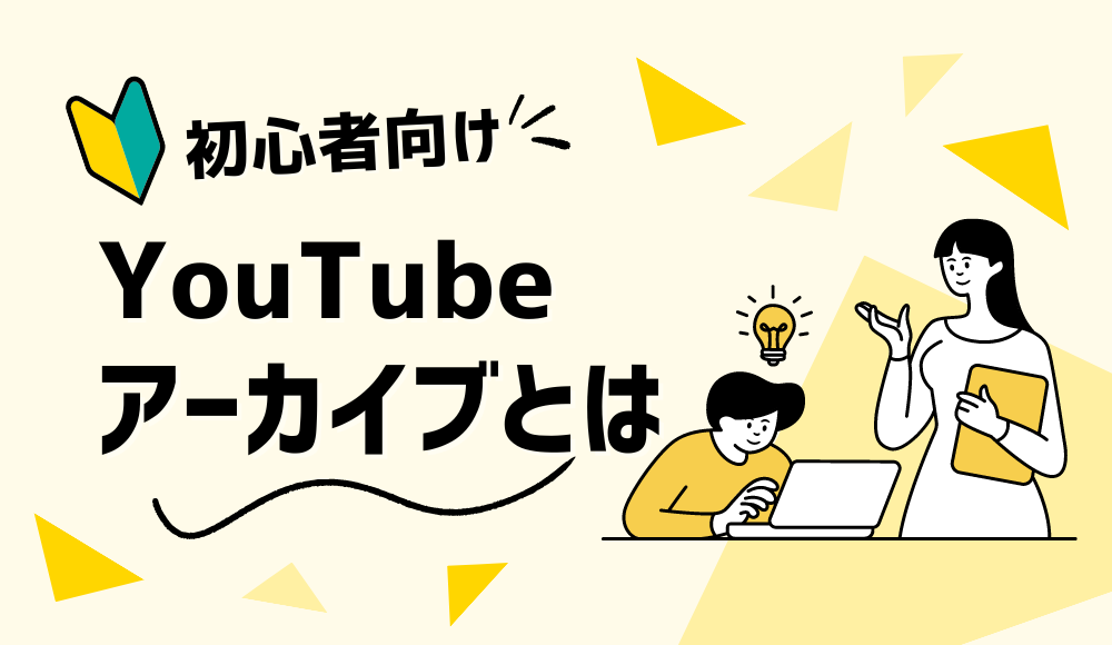 youtubeアーカイブとは