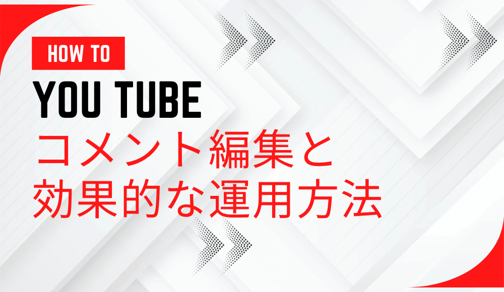 YouTubeコメント編集と効果的な運用方法