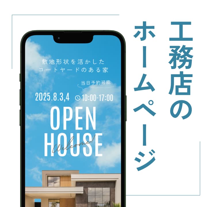 工務店のホームページ