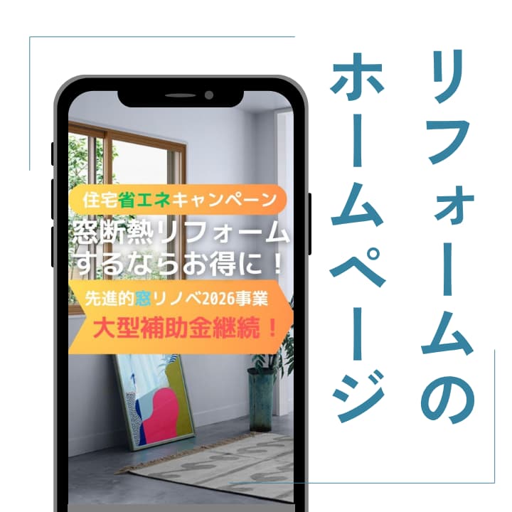リフォームのホームページ