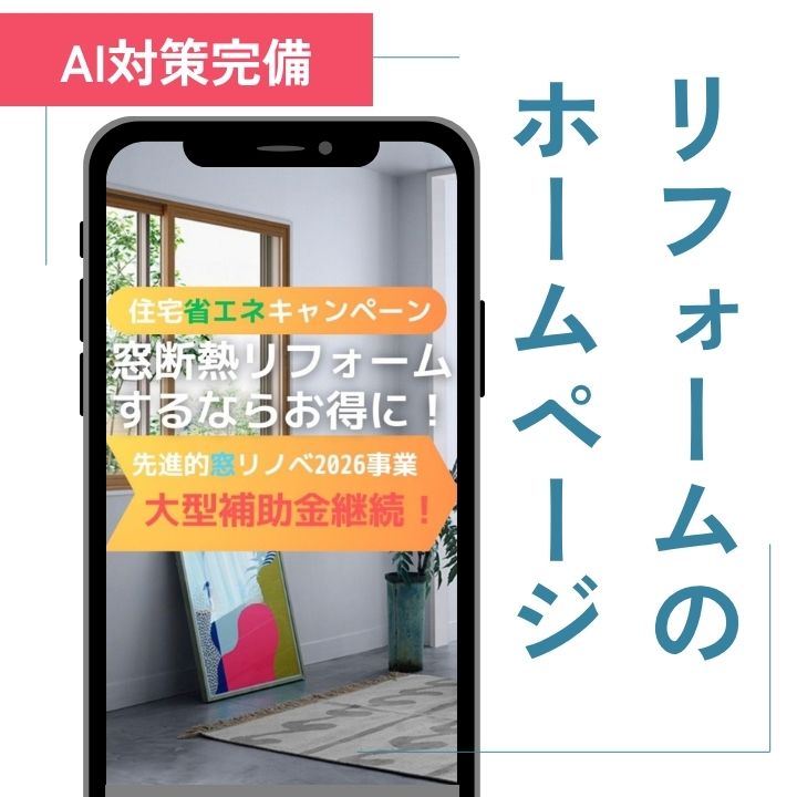 リフォームのホームページ