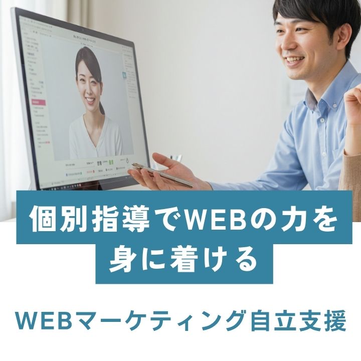 WEBマーケティング自立支援