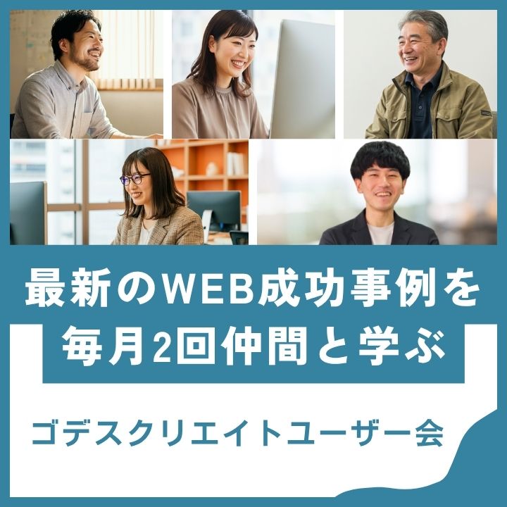 ゴデスクリエイトユーザー会
